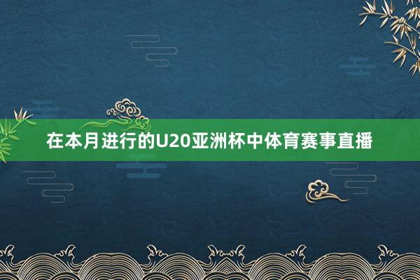 在本月进行的U20亚洲杯中体育赛事直播