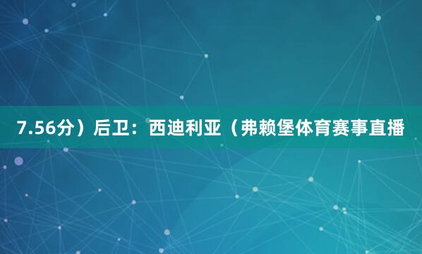 7.56分）后卫：西迪利亚（弗赖堡体育赛事直播