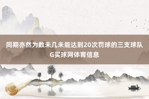 同期亦然为数未几未能达到20次罚球的三支球队G买球网体育信息