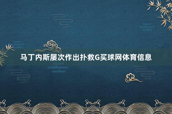 马丁内斯屡次作出扑救G买球网体育信息