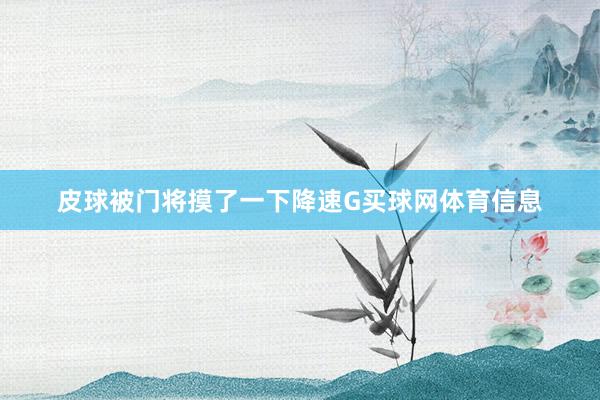 皮球被门将摸了一下降速G买球网体育信息