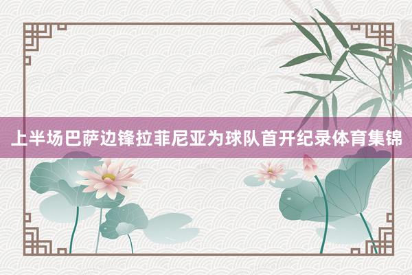 上半场巴萨边锋拉菲尼亚为球队首开纪录体育集锦