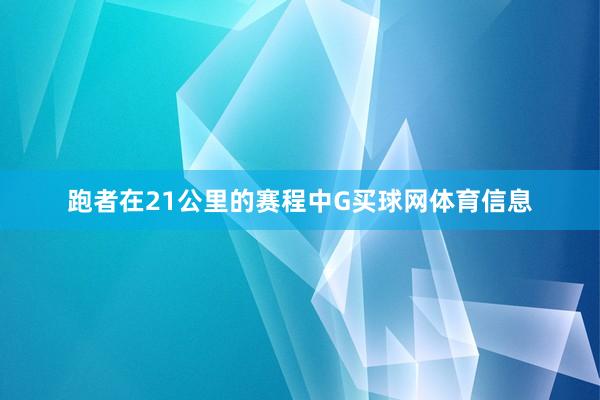 跑者在21公里的赛程中G买球网体育信息