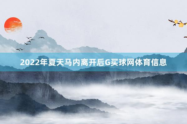 2022年夏天马内离开后G买球网体育信息
