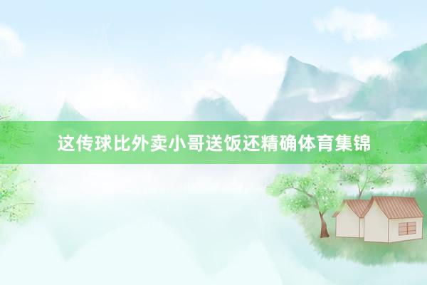 这传球比外卖小哥送饭还精确体育集锦