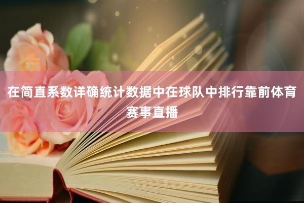 在简直系数详确统计数据中在球队中排行靠前体育赛事直播