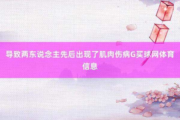 导致两东说念主先后出现了肌肉伤病G买球网体育信息