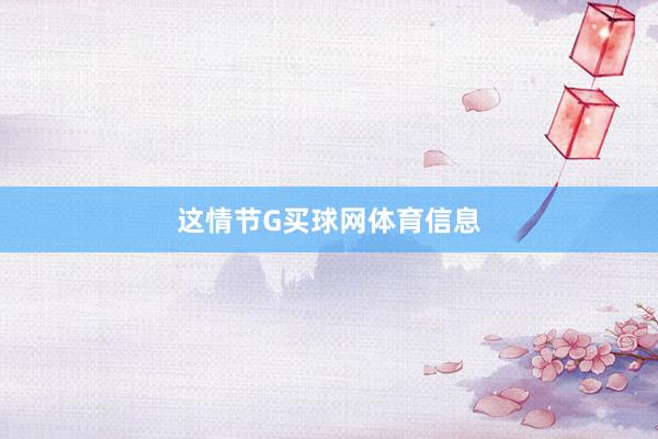 这情节G买球网体育信息
