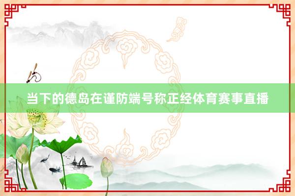 当下的德岛在谨防端号称正经体育赛事直播