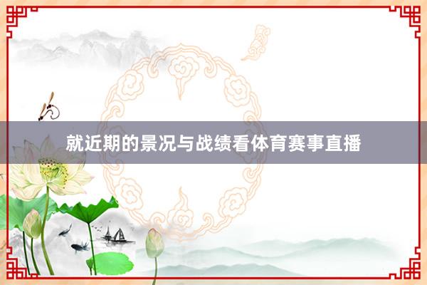 就近期的景况与战绩看体育赛事直播