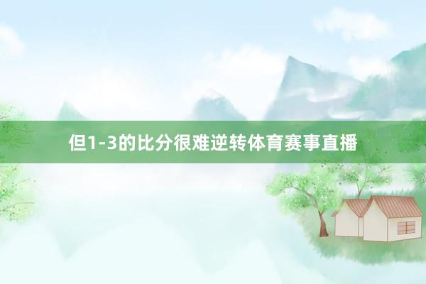 但1-3的比分很难逆转体育赛事直播