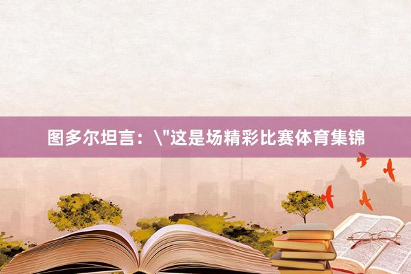 图多尔坦言：