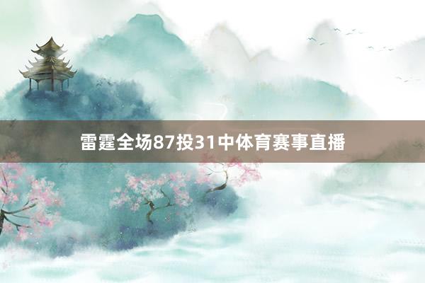 雷霆全场87投31中体育赛事直播