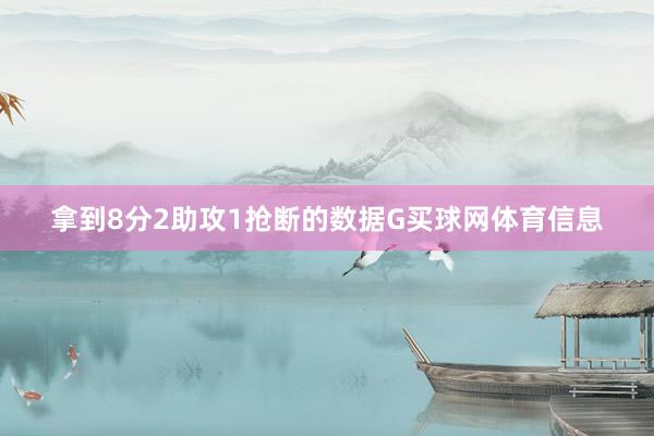 拿到8分2助攻1抢断的数据G买球网体育信息