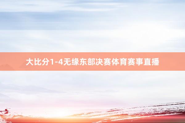 大比分1-4无缘东部决赛体育赛事直播