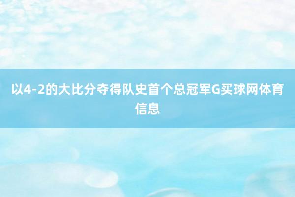 以4-2的大比分夺得队史首个总冠军G买球网体育信息