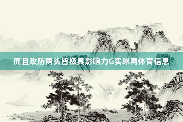 而且攻防两头皆极具影响力G买球网体育信息