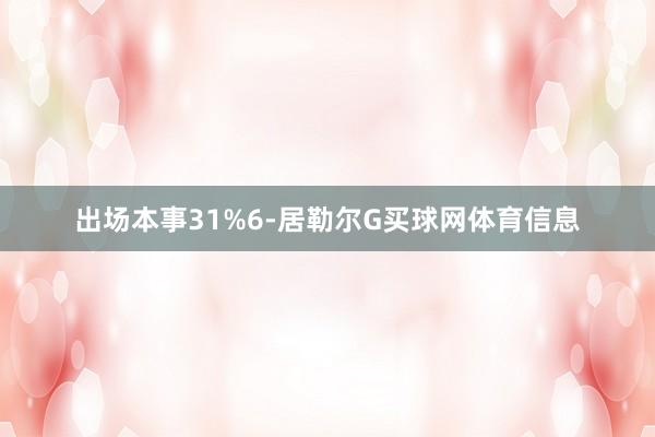 出场本事31%6-居勒尔G买球网体育信息