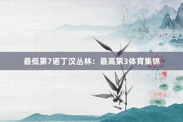 最低第7诺丁汉丛林：最高第3体育集锦