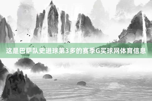 这是巴萨队史进球第3多的赛季G买球网体育信息