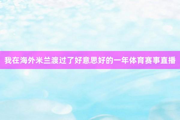 我在海外米兰渡过了好意思好的一年体育赛事直播