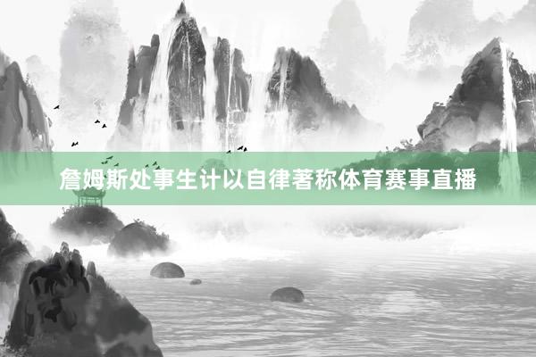 詹姆斯处事生计以自律著称体育赛事直播