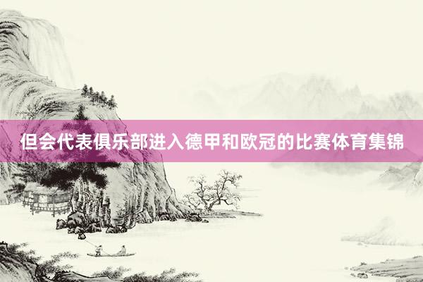 但会代表俱乐部进入德甲和欧冠的比赛体育集锦