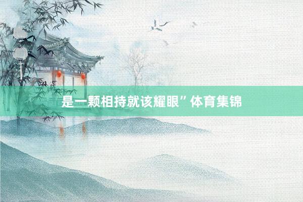 是一颗相持就该耀眼”体育集锦