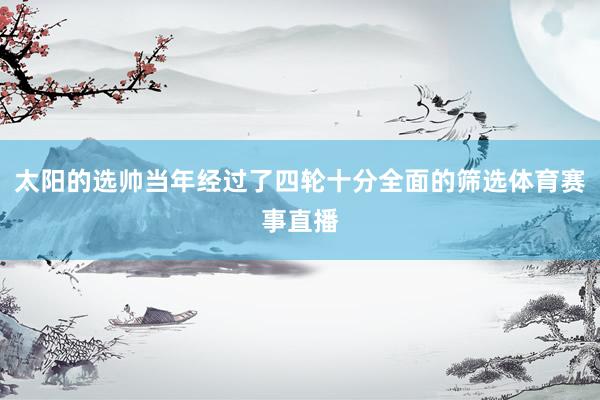 太阳的选帅当年经过了四轮十分全面的筛选体育赛事直播
