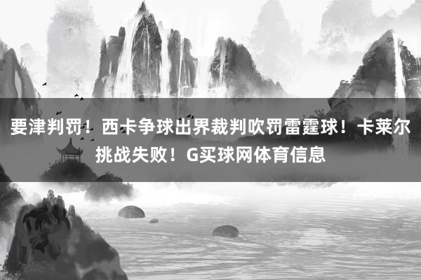 要津判罚！西卡争球出界裁判吹罚雷霆球！卡莱尔挑战失败！G买球网体育信息