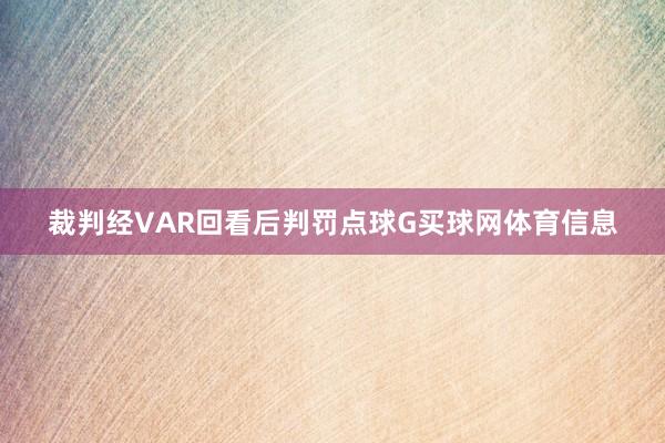 裁判经VAR回看后判罚点球G买球网体育信息
