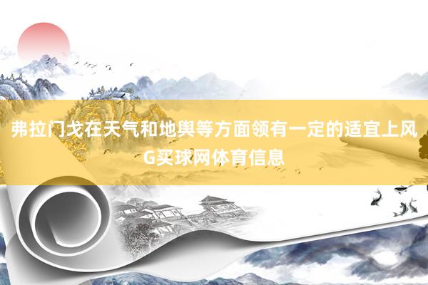 弗拉门戈在天气和地舆等方面领有一定的适宜上风G买球网体育信息