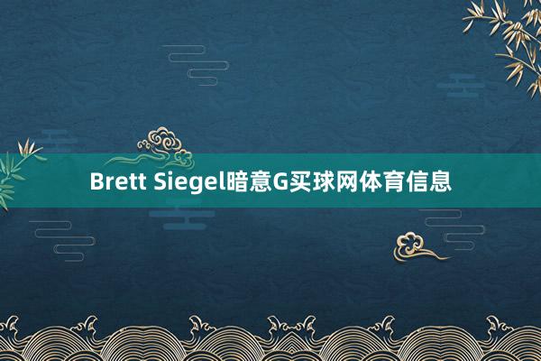 Brett Siegel暗意G买球网体育信息
