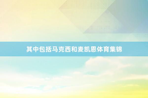 其中包括马克西和麦凯恩体育集锦