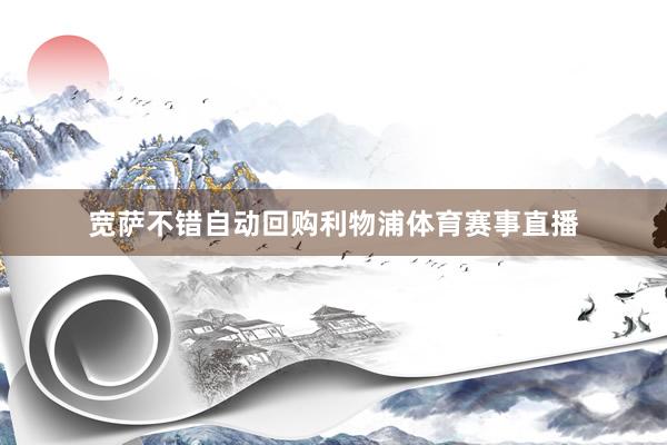 宽萨不错自动回购利物浦体育赛事直播