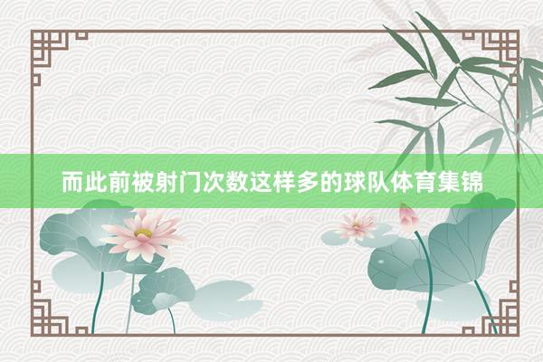 而此前被射门次数这样多的球队体育集锦