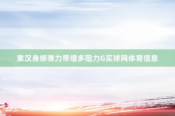 索汉身绑弹力带增多阻力G买球网体育信息