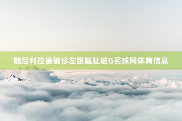 随后利拉德确诊左跟腱扯破G买球网体育信息