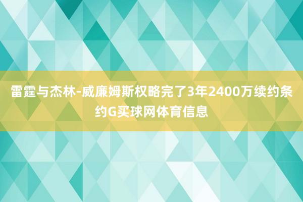 雷霆与杰林-威廉姆斯权略完了3年2400万续约条约G买球网体育信息