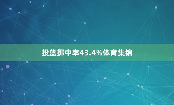 投篮掷中率43.4%体育集锦