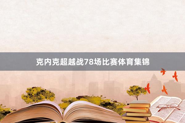 克内克超越战78场比赛体育集锦