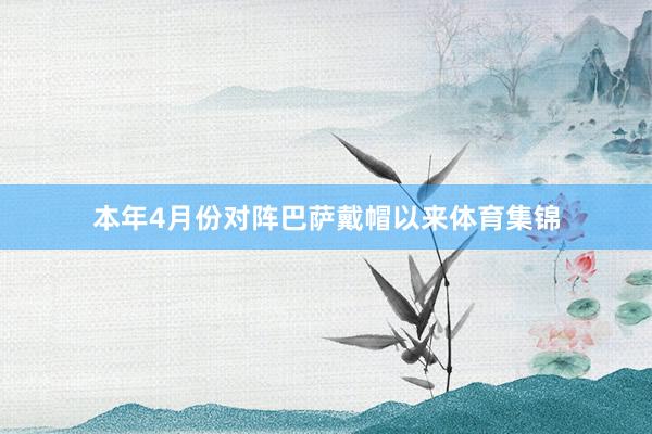 本年4月份对阵巴萨戴帽以来体育集锦