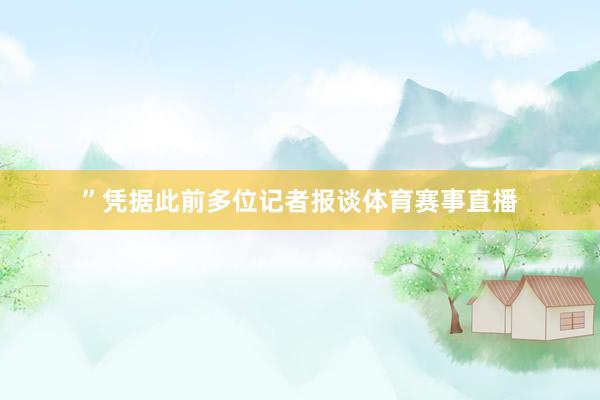 ”　　凭据此前多位记者报谈体育赛事直播