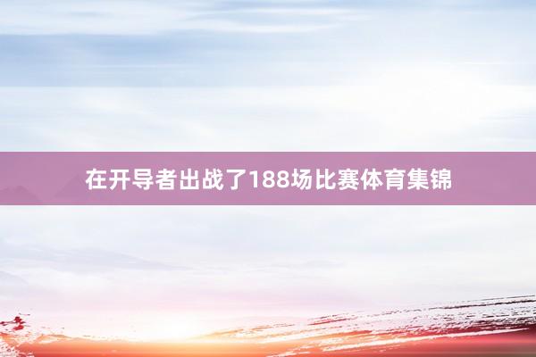 在开导者出战了188场比赛体育集锦