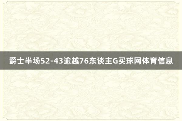 爵士半场52-43逾越76东谈主G买球网体育信息