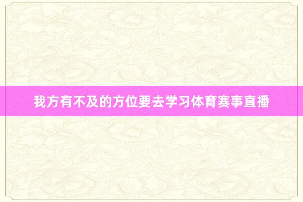 我方有不及的方位要去学习体育赛事直播