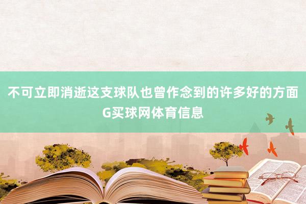 不可立即消逝这支球队也曾作念到的许多好的方面G买球网体育信息