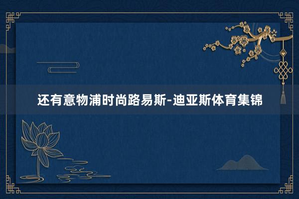 还有意物浦时尚路易斯-迪亚斯体育集锦