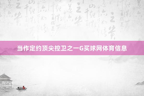 当作定约顶尖控卫之一G买球网体育信息
