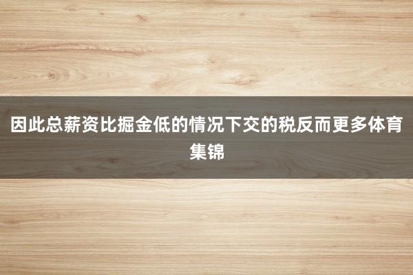 因此总薪资比掘金低的情况下交的税反而更多体育集锦